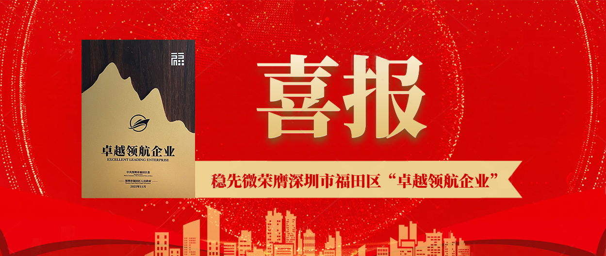 喜報(bào) | 穩(wěn)先微榮膺深圳市福田區(qū)“卓越領(lǐng)航企業(yè)”，以實(shí)力鑄就行業(yè)標(biāo)桿